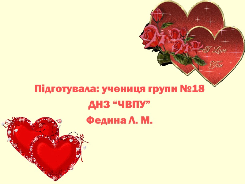 Підготувала: учениця групи №18 ДНЗ “ЧВПУ” Федина Л. М.